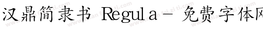 汉鼎简隶书 Regula字体转换
